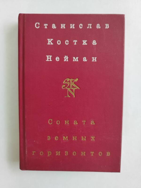 Книга - Соната земных горизонтов