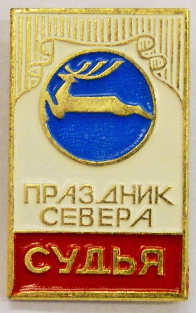 Значок служебный, судейский  Праздник Севера. Мурманск. 1980-е г.г.