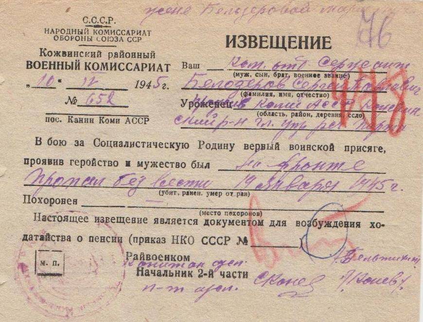 Документ Извещение о пропаже без вести Белозерова Сергея Павловича, 1945 г.