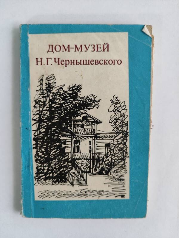 Книга - Дом - музей Н.Г. Чернышевского