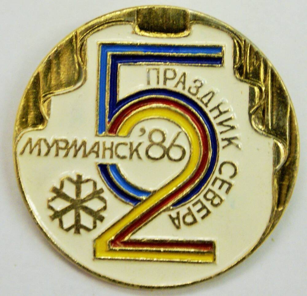 Значок памятный 52 Праздник Севера. Мурманск. 1986г.