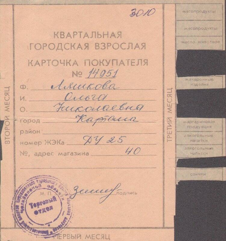 Карточка городская взрослая покупателя №14951 Ляшкова Ольга Николаевна. Документ