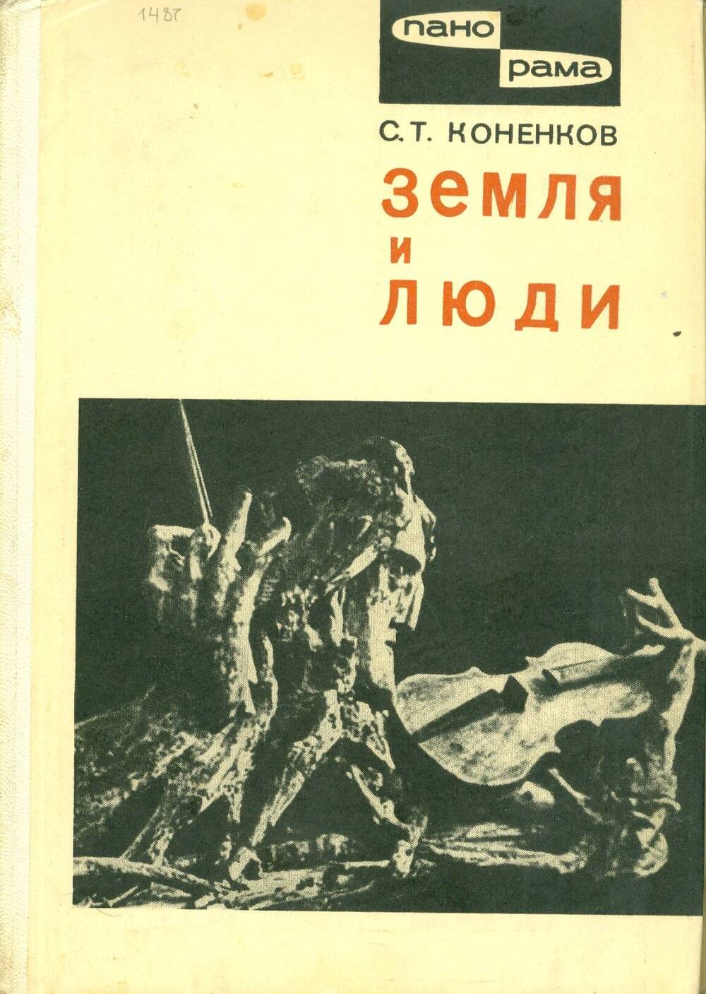 Книга. С.Т. Коненков. Земля и люди. 