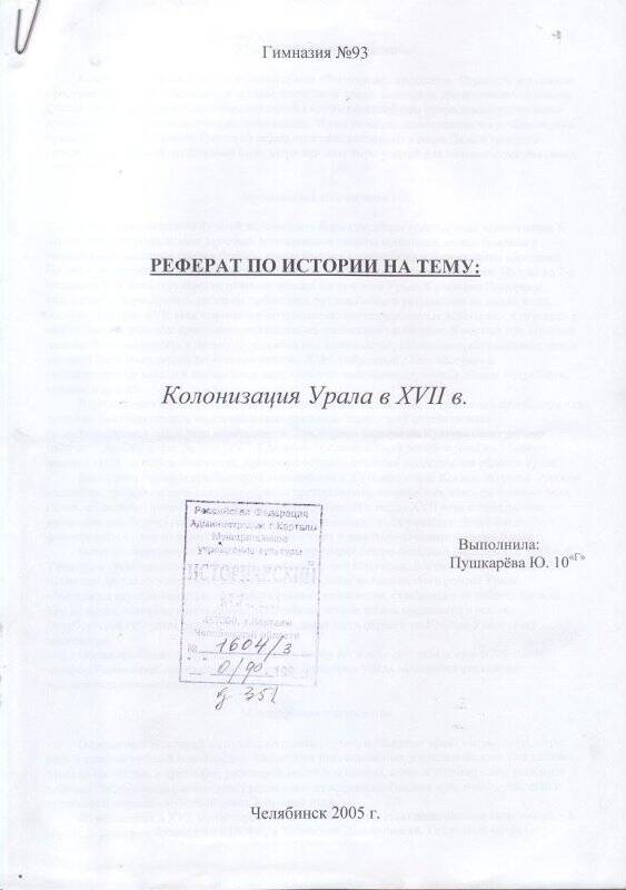 Реферат  Колонизация Урала в 17 веке, Пушкарева Ю., 10 класс. Документ