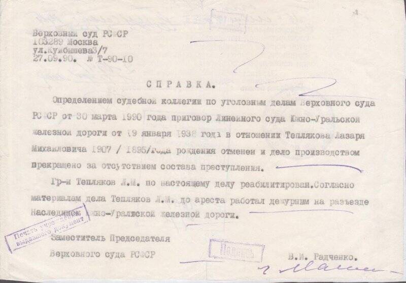 Справка выдана Теплякову М.Н. о реабилитации от 27 сентября 1990г. Документ