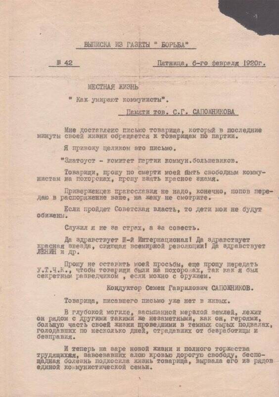 Выписка из газеты Борьба №42  статья памяти С.Г. Сапожникова. Документ