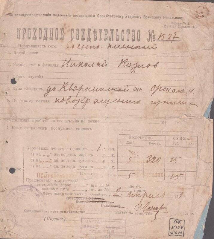 Проходное свидетельство №1537 предъявитель военнопленный Николай Козлов. Документ