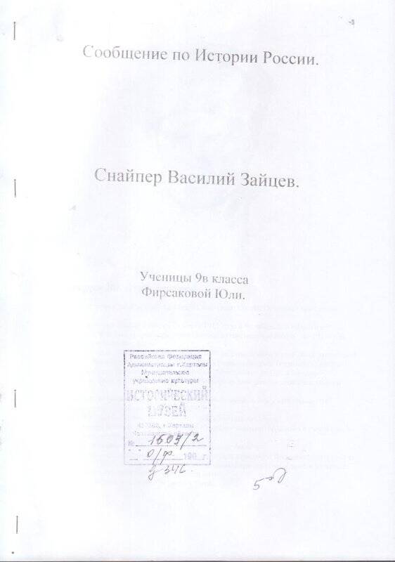 Реферат Снайпер Василий Зайцев, Фирсакова Юля, 9 класс. Документ