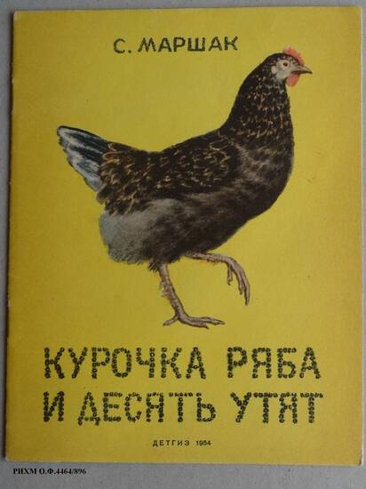 Книга детская. Курочка ряба и десять утят