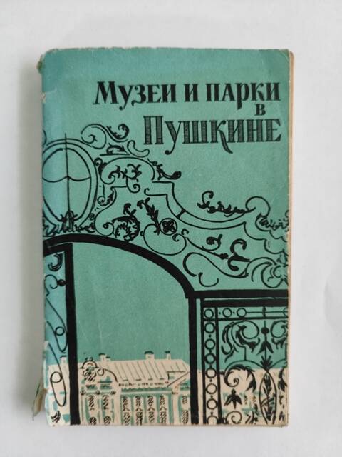 Книга - Музеи и парки в Пушкине