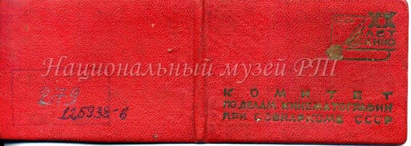 Документ. Удостоверение № 261 Агафонова Е.Т. к значку 20 лет советской кинематографии
