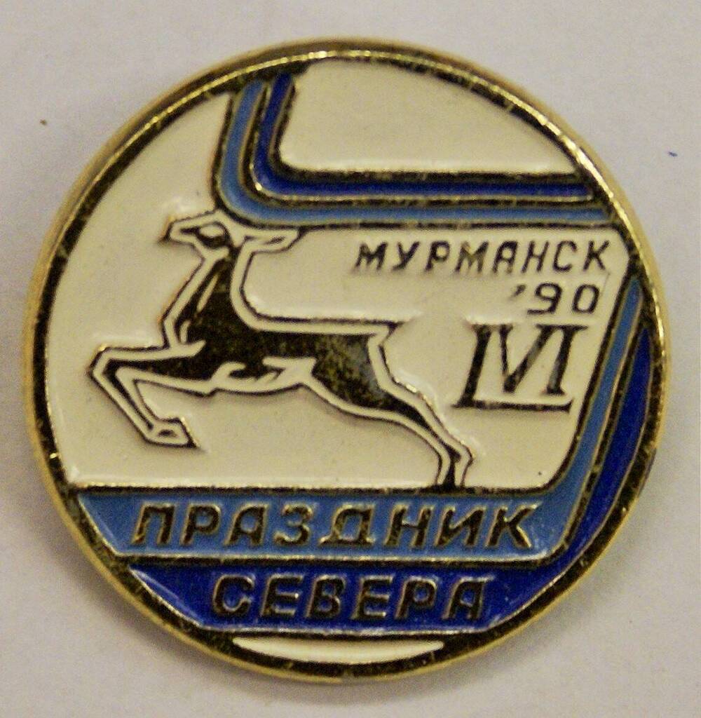 Значок памятный 56 Праздник Севера. Мурманск. 1990г.