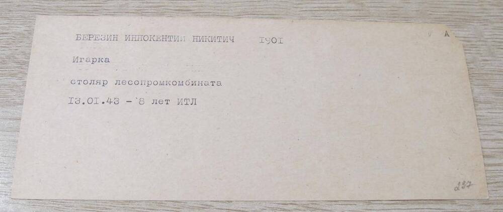 Карточка. Березин Иннокентий Никитич, 1901 г. р., з/к.