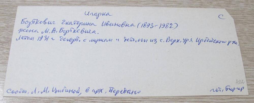 Карточка. Борткевич Екатерина Ивановна, 1893 г. р., ссыльная.