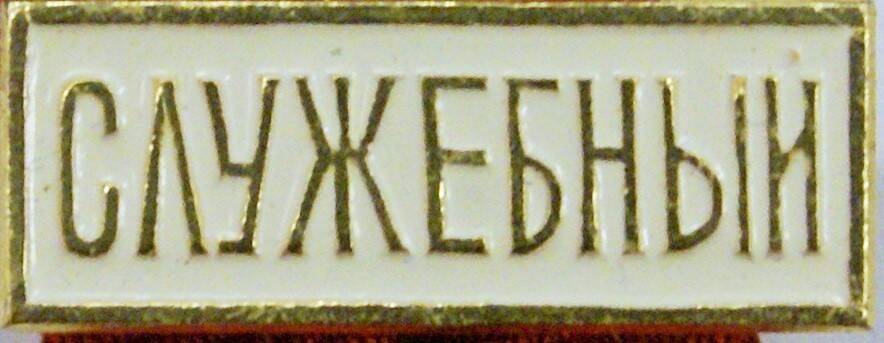 Значок служебный Служебный Праздника Севера. 1980-е гг.