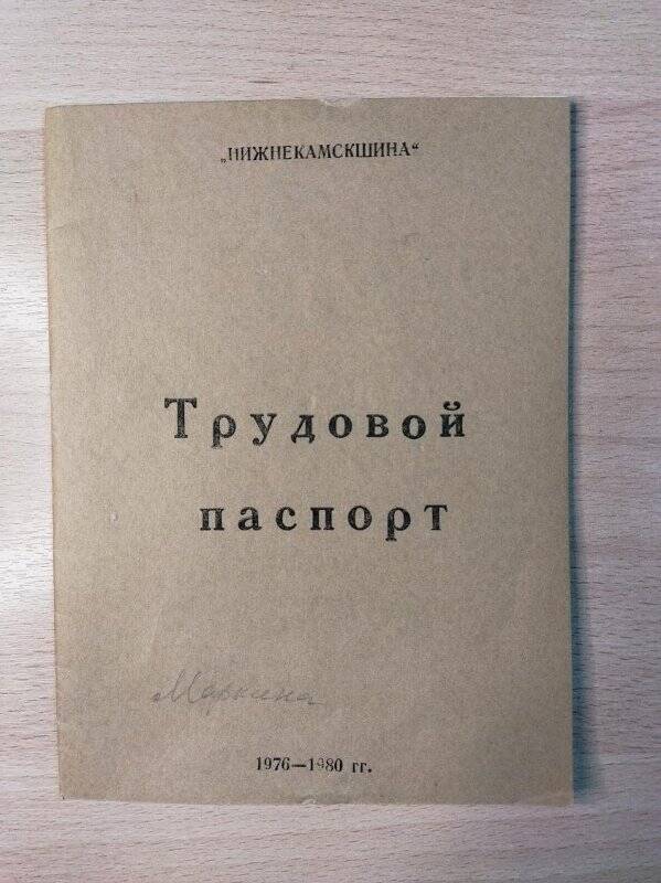 Документ. Трудовой паспорт Маркина Г.И. на X пятилетку.