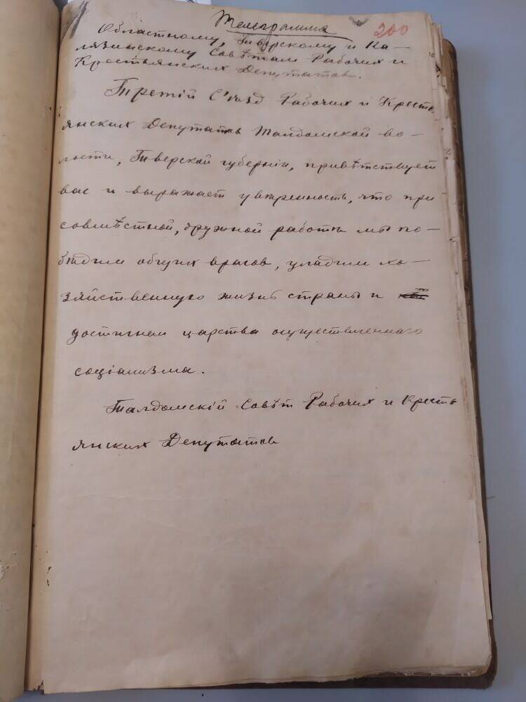 Телеграмма областному Тверскому и Калязинскому Советам рабочих и крестьянских депутатов.