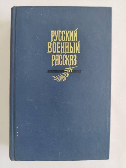 Книга - Русский военный рассказ