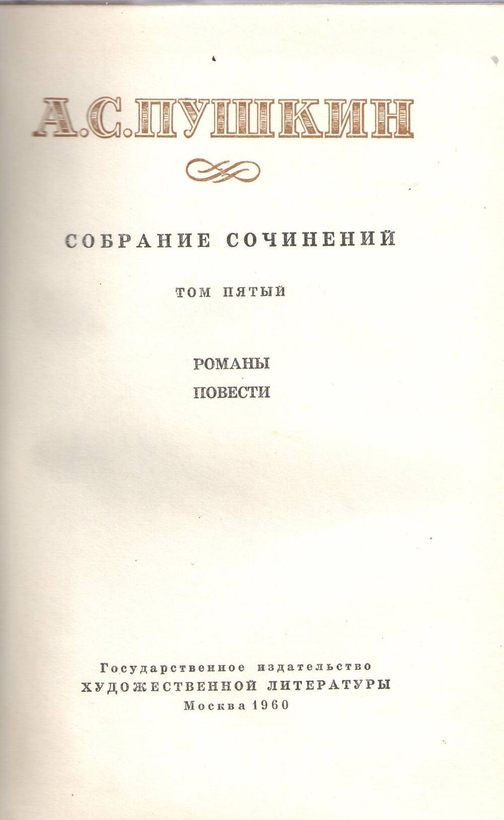 Книга А.С.Пушкин. Собрание сочинений. Том 5.