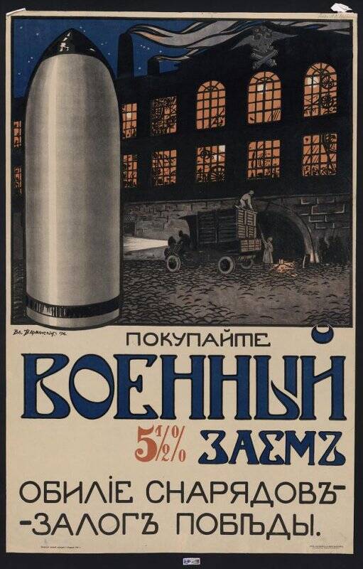 Покупайте военный 5,5% заем. Плакат