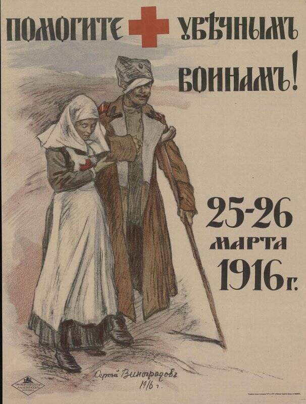  Помогите увечным воинам 25 – 26 марта 1916 г.  Афиша