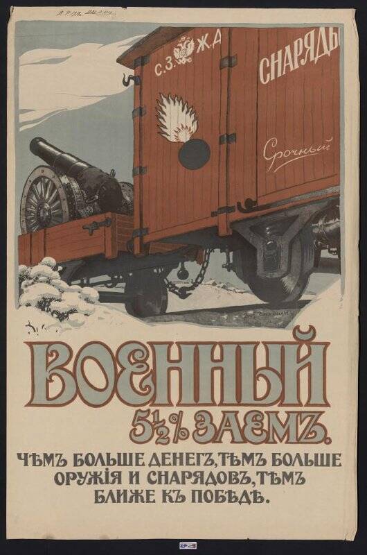 Военный 5 – ½% заем. Цель займа – ускорить победу над врагом. Плакат