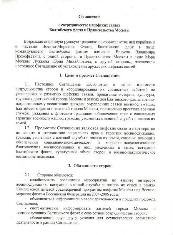 Документ. Соглашение о сотрудничестве и шефских связях БФ и Правительства Москвы.