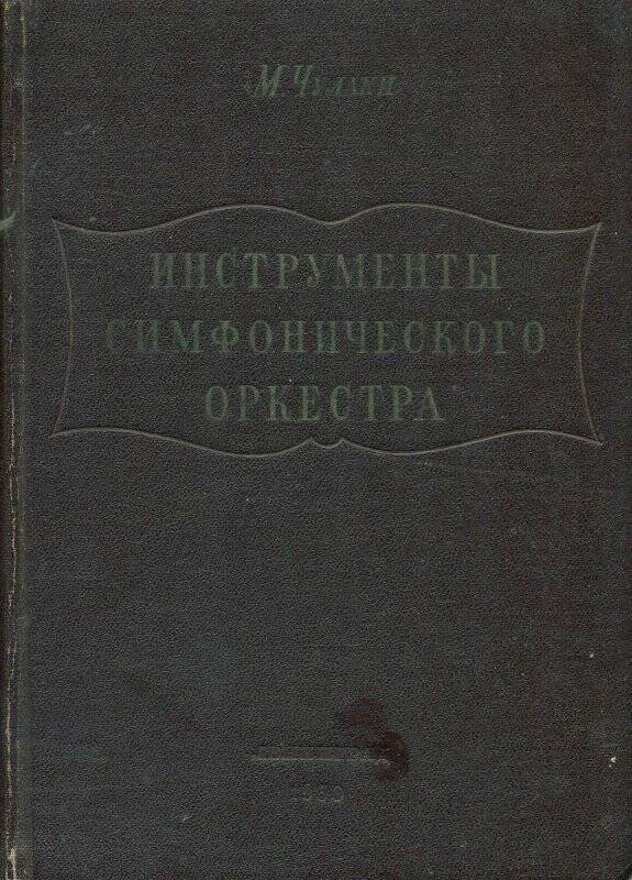 Книга. Инструменты симфонического оркестра