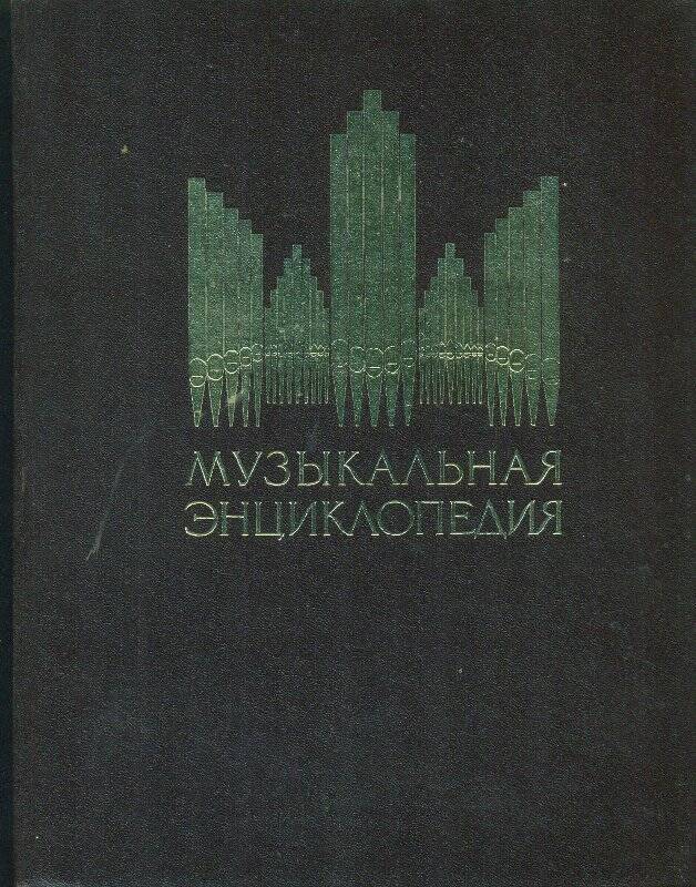 Книга. Музыкальная энциклопедия. Т. 1