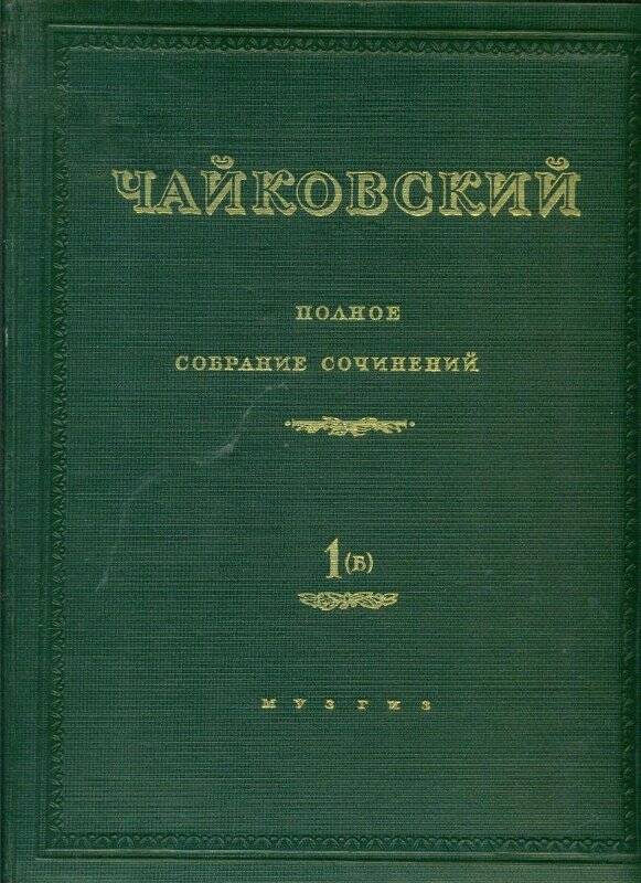 Нотное издание. Полное собрание сочинений. Т. 1 (Б)