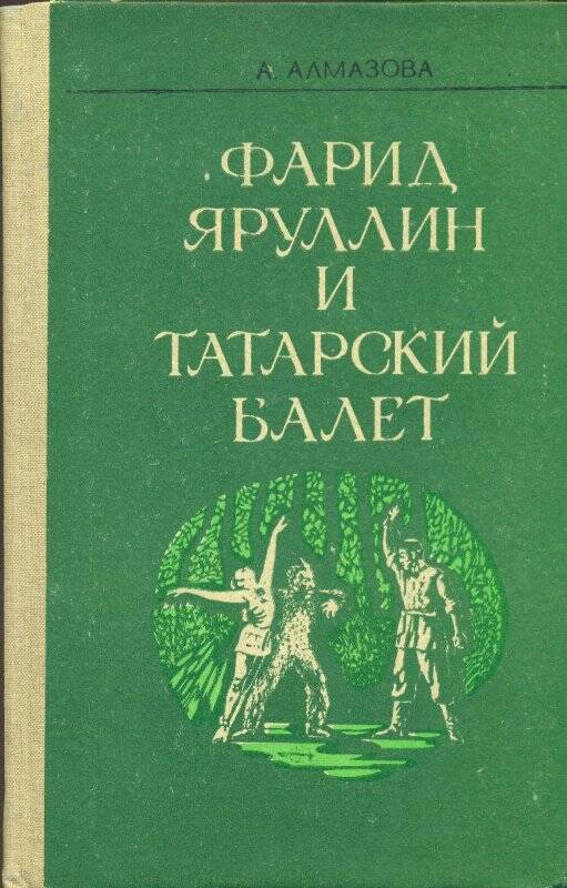 Книга. Фарид Яруллин и татарский балет