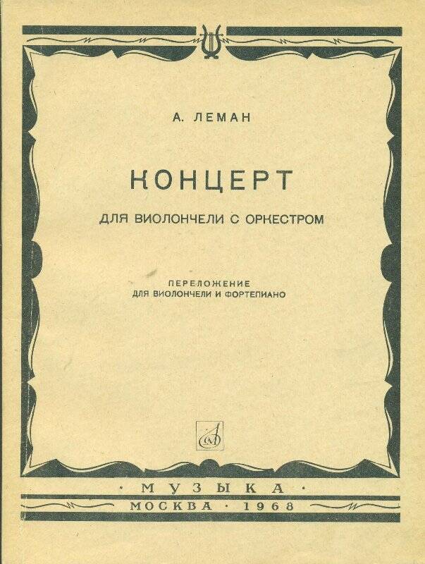 Нотное издание. Концерт для виолончели с оркестром