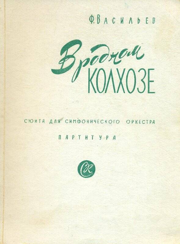 Нотное издание. В родном колхозе. Сюита для симфонического оркестра. Партитура