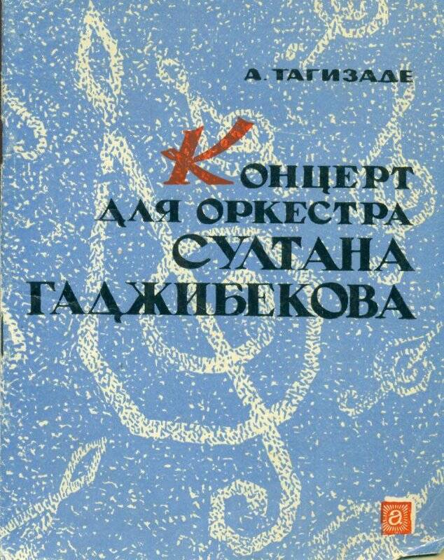 Книга. Концерт для оркестра Султана Гаднелбекова