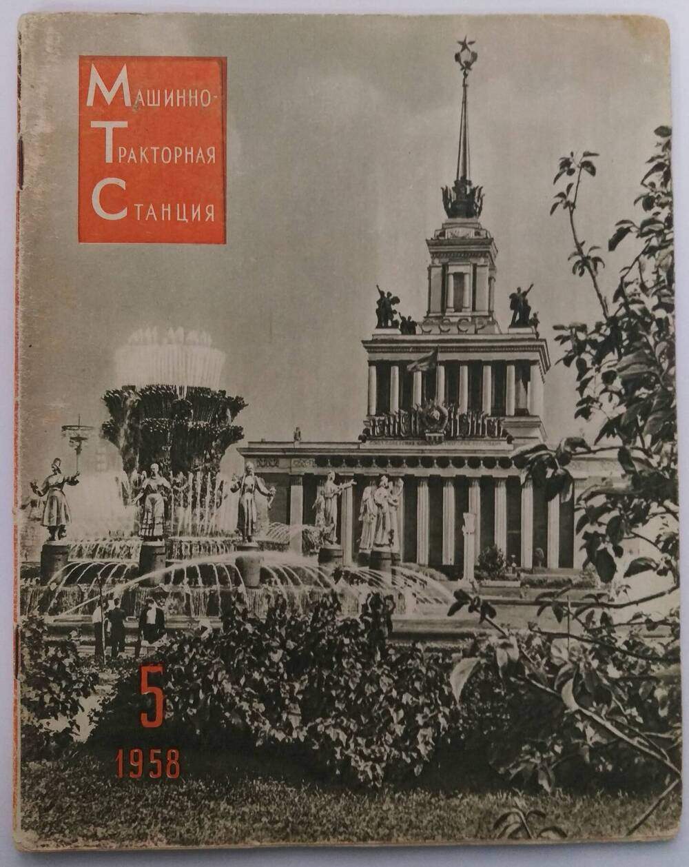 «Машино-тракторная станция» № 5, 1958 г.