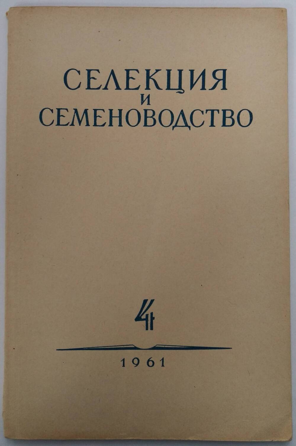 «Селекция и семеноводство» № 4, 1961 г.