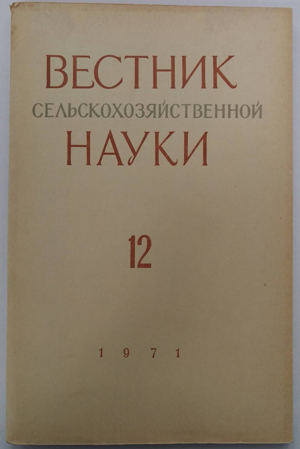 «Вестник сельскохозяйственной науки» № 12, 1971 г.