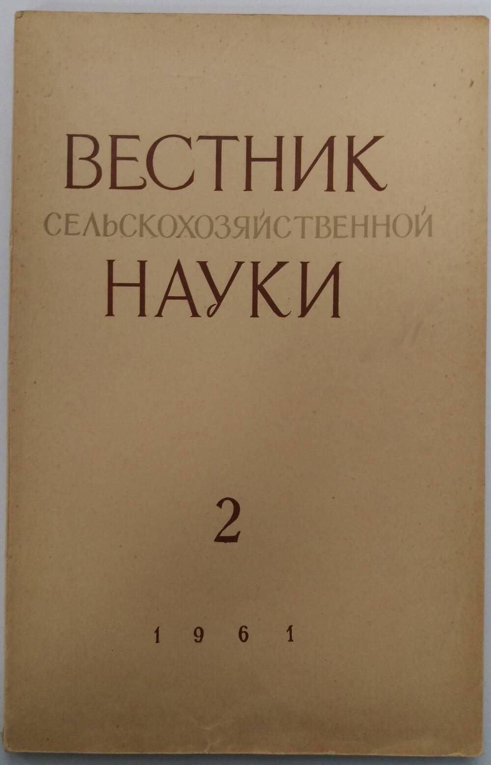 Вестник сельскохозяйственной науки» № 12, 1971 г.