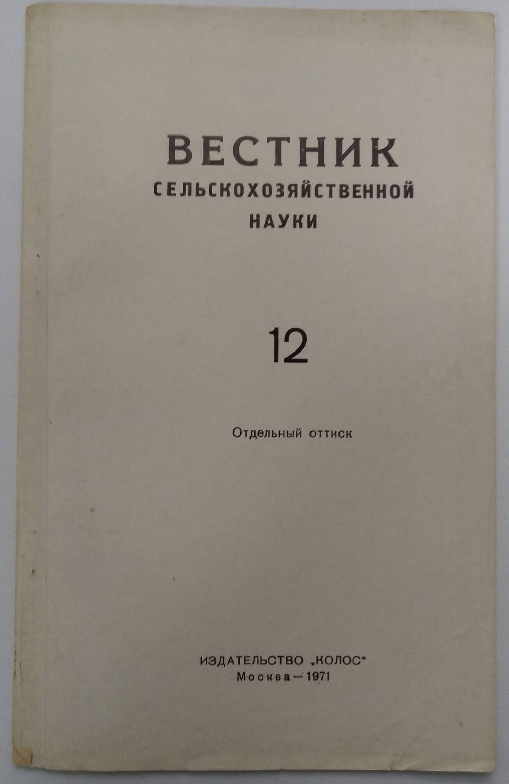 «Вестник сельскохозяйственной науки» № 12, 1971 г.