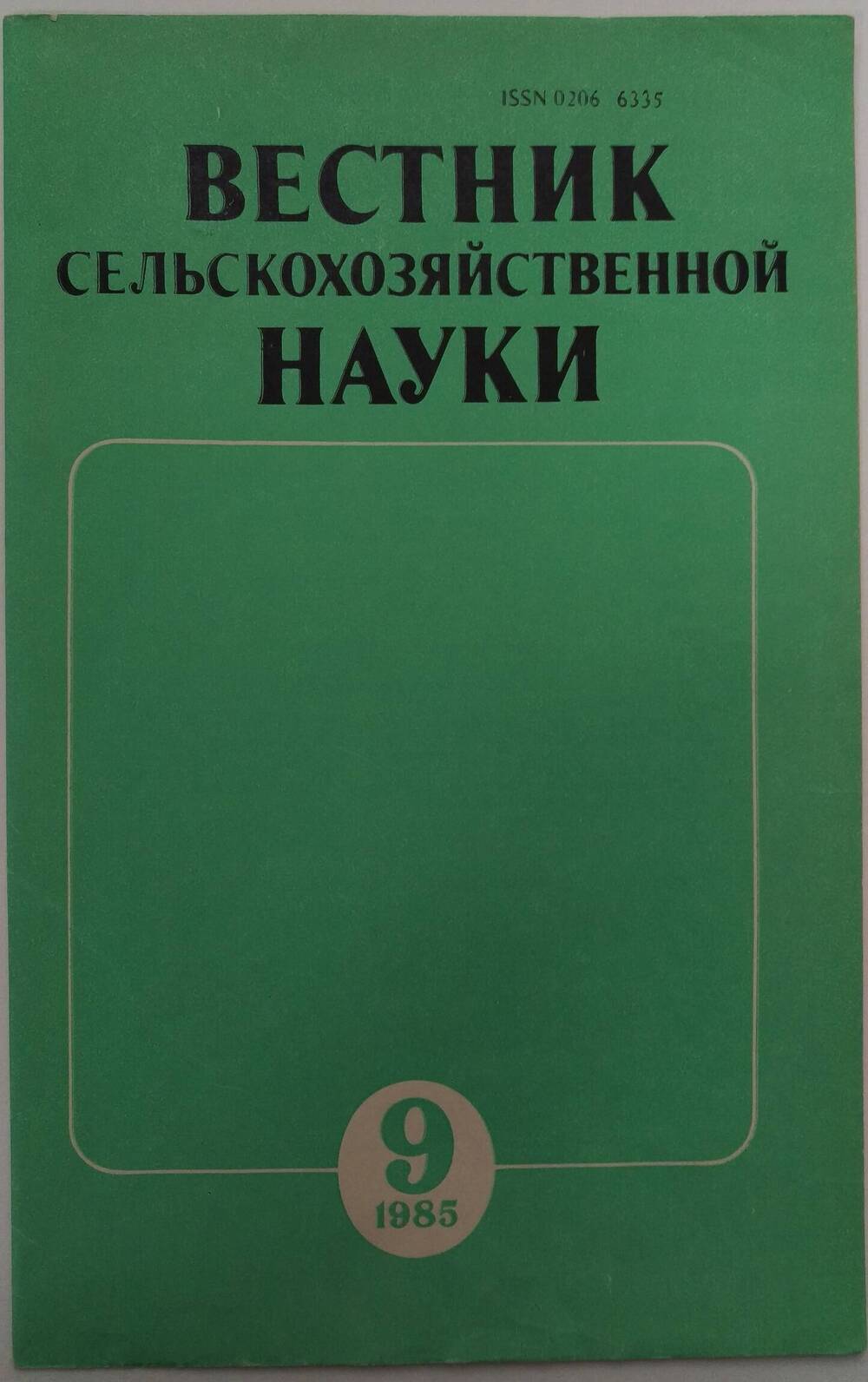 «Вестник сельскохозяйственной науки» № 9, 1985 г.