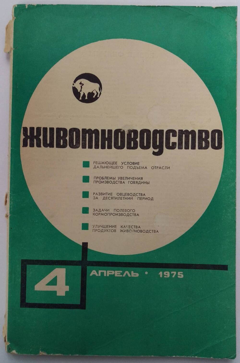 «Животноводство» № 4 1975 г.