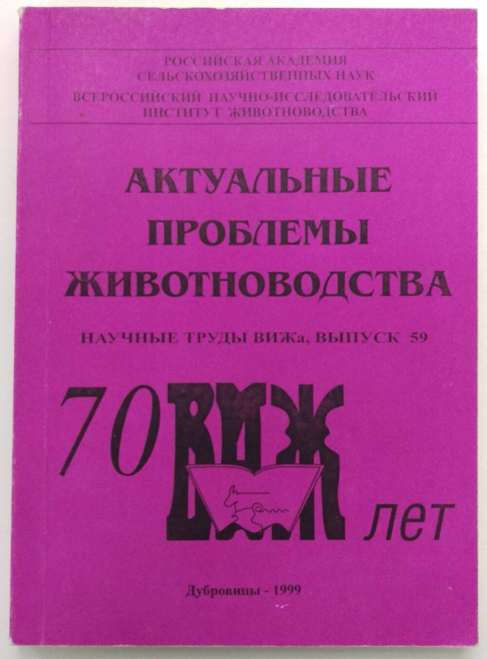 «Актуальные проблемы животноводства». Выпуск 59