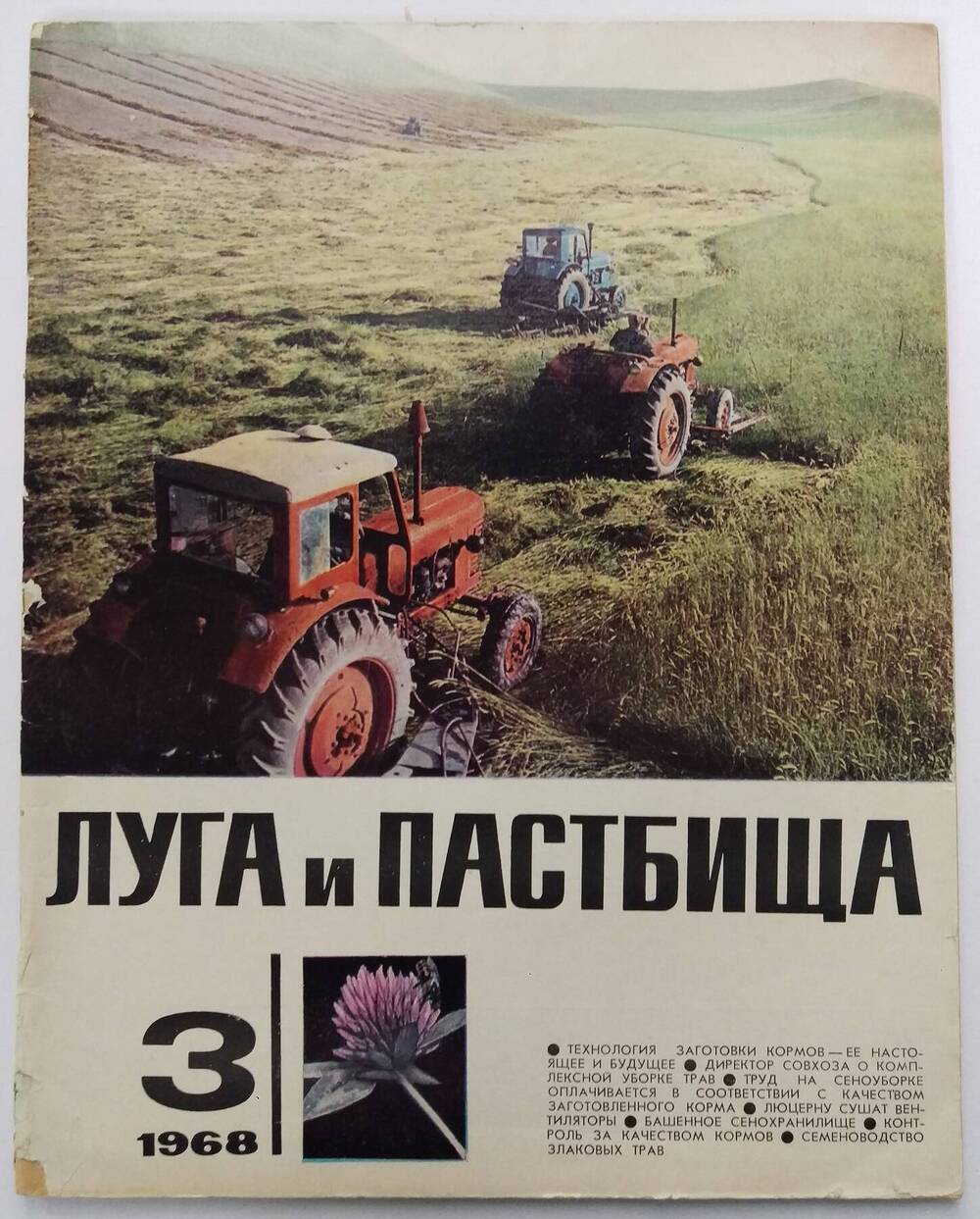 «Луга и пастбища» № 3, 1968 г.