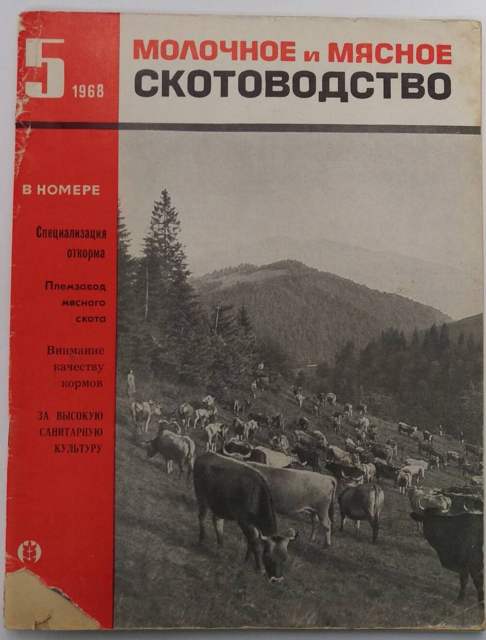 «Молочное и мясное скотоводство» № 5, 1968 г.