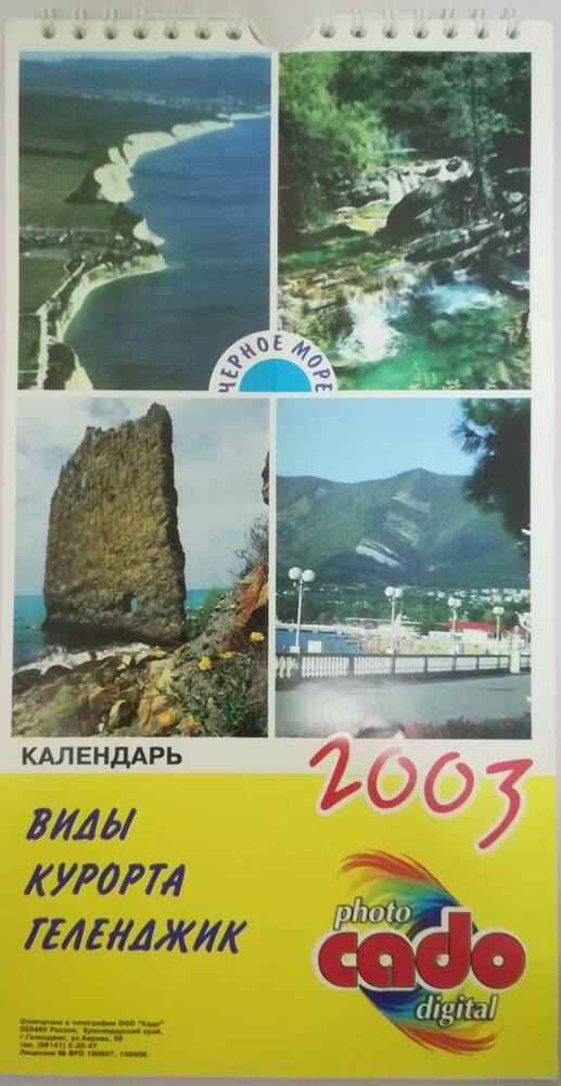 Календарь настенный на 2003 г. Виды курорта Геленджик