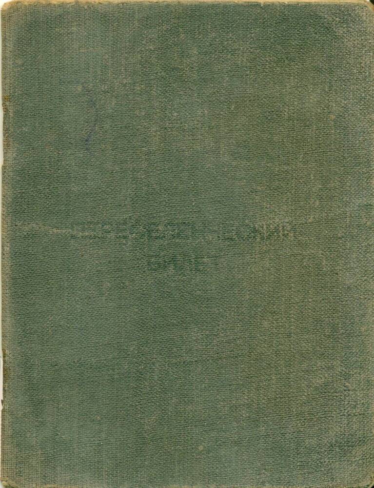 Переселенческий билет на имя Довженко С.Д. 8.08.1951 г.