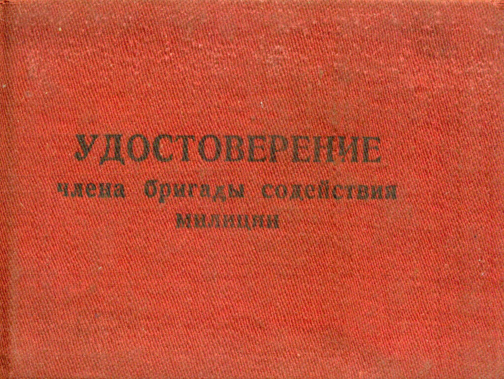 Удостоверение Довженко А.С.  члена бригады содействия милиции Чугуевского РОВД