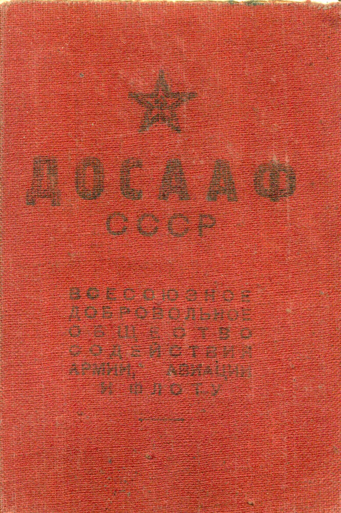 Членский билет Довженко А.С. №126102 ДОСААФ СССР