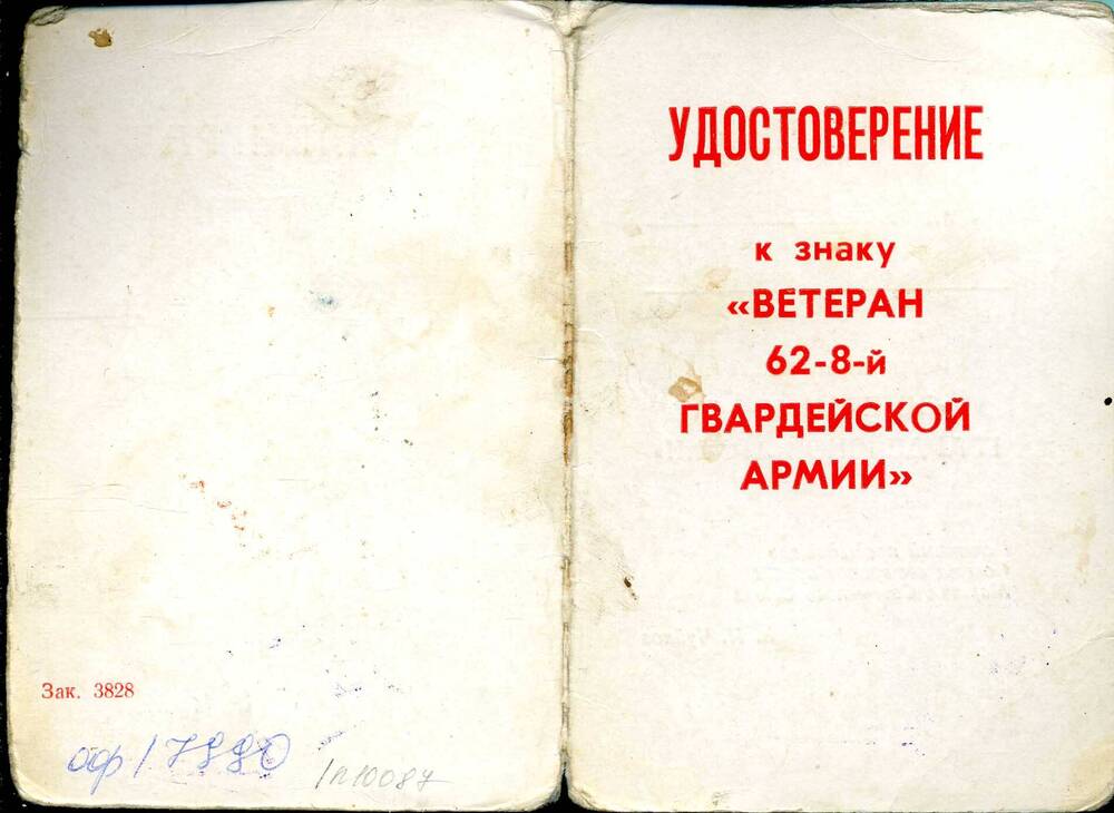 Удостоверение к знаку Ветеран 62-8-й гвардейской армии Поликарпова Г.Г. Подлинник