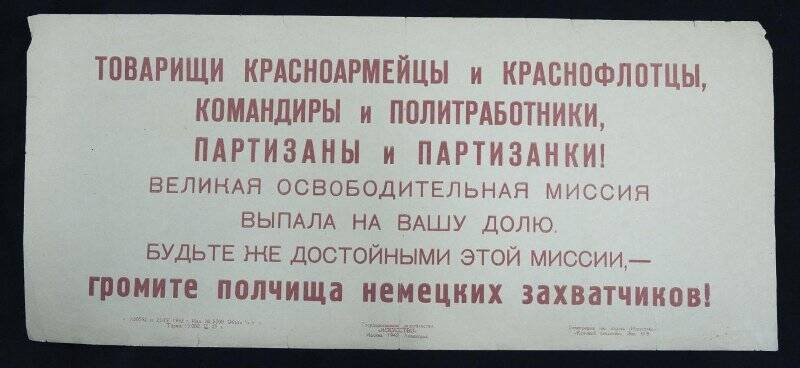 Плакат «Товарищи красноармейцы и краснофлотцы, командиры и политработники, партизаны и партизанки!...».